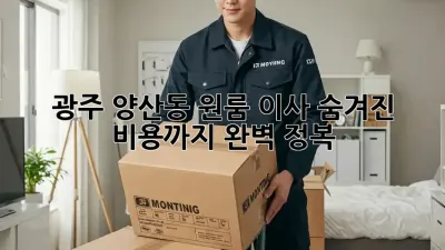 광주 양산동 원룸 이사, 숨겨진 비용까지 완벽 정복!