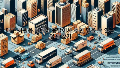 대구 화원읍 천내리 용달이사 추천: 믿을 수 있는 업체 찾기