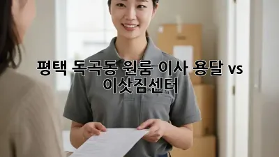 평택 독곡동 원룸 이사, 용달 vs 이삿짐센터?