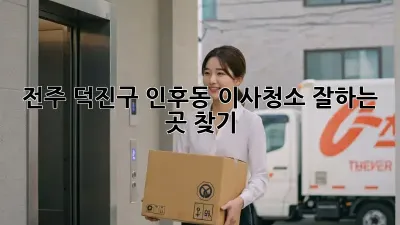 전주 덕진구 인후동 이사청소 잘하는 곳 찾기