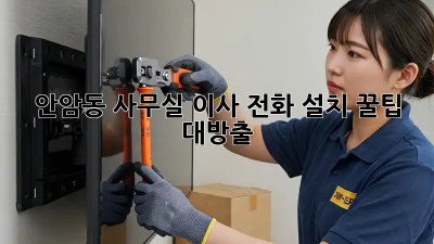 안암동 사무실 이사, 전화 설치 꿀팁 대방출! 📞🏢✨