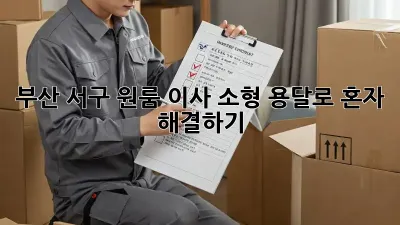 부산 서구 원룸 이사, 소형 용달로 혼자 해결하기!