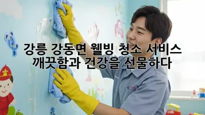 강릉 강동면 웰빙 청소 서비스: 깨끗함과 건강을 선물하다