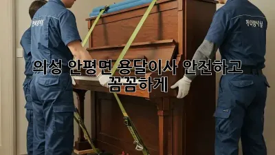 의성 안평면 용달이사, 안전하고 꼼꼼하게!