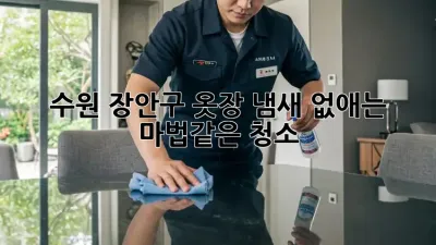 수원 장안구 옷장 냄새 없애는 마법같은 청소!