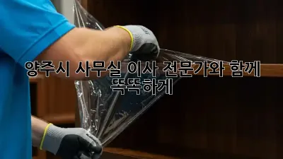 양주시 사무실 이사, 전문가와 함께 똑똑하게!