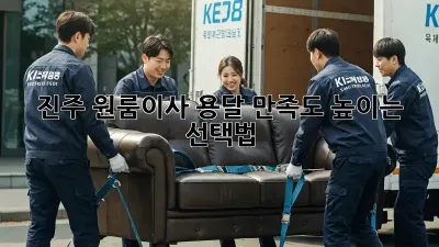 진주 원룸이사 용달, 만족도 높이는 선택법!