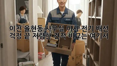 이천 율현동 사무실 이사? 전기 배선 걱정 끝! 저렴한 견적 비교는 여기서! ⚡️