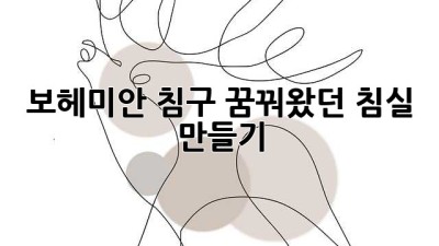 보헤미안 침구, 꿈꿔왔던 침실 만들기 ✨